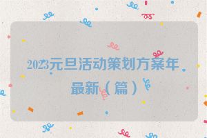 2023元旦活动策划方案年最新（篇）