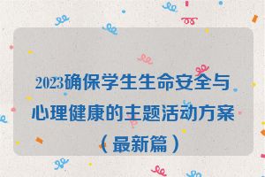2023确保学生生命安全与心理健康的主题活动方案（最新篇）