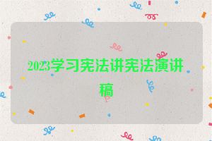 2023学习宪法讲宪法演讲稿