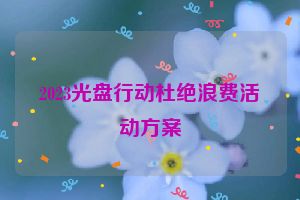 2023光盘行动杜绝浪费活动方案