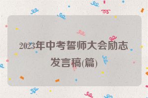 2023年中考誓师大会励志发言稿(篇)