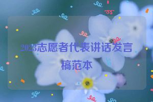 2023志愿者代表讲话发言稿范本