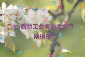 2023最新工会登山活动方案模板