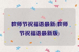教师节祝福语最新(教师节祝福语最新版)