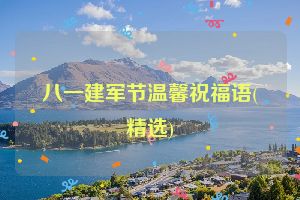 八一建军节温馨祝福语(精选)