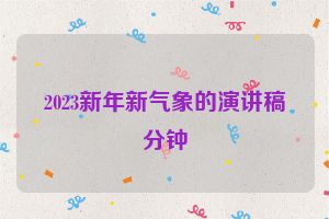 2023新年新气象的演讲稿分钟