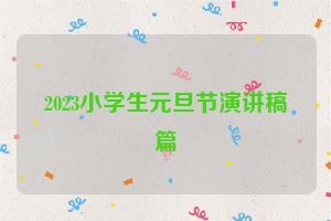 2023小学生元旦节演讲稿篇