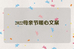 2022母亲节暖心文案