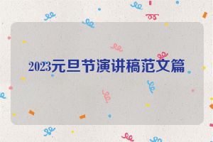 2023元旦节演讲稿范文篇