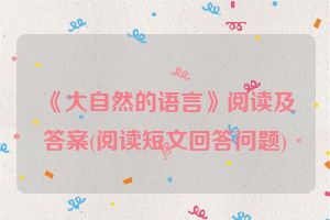 《大自然的语言》阅读及答案(阅读短文回答问题)