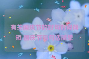 有关国庆节的好句好段简短 国庆节写句话简单