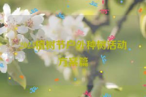 2023植树节户外种树活动方案篇