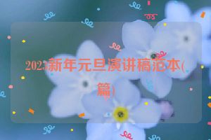 2023新年元旦演讲稿范本(篇)