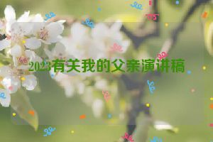 2023有关我的父亲演讲稿