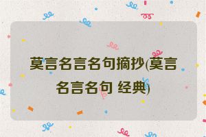 莫言名言名句摘抄(莫言名言名句 经典)