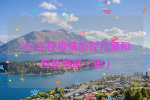 2023学校疫情防控方案和应急预案（篇）