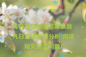 九日置酒阅读答案最新 九日置酒阅读分析(阅读短文回答问题)