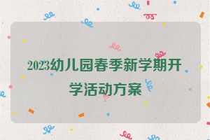 2023幼儿园春季新学期开学活动方案