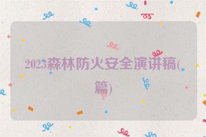 2023森林防火安全演讲稿(篇)