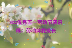 2023优秀五一劳动节演讲稿：劳动伴我成长