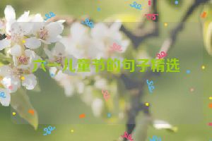六一儿童节的句子精选
