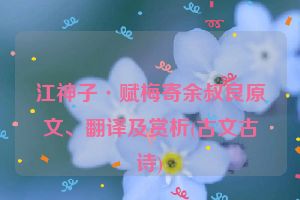 江神子·赋梅寄余叔良原文、翻译及赏析(古文古诗)