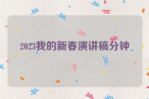 2023我的新春演讲稿分钟