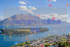2023幼儿园六一儿童节演讲稿