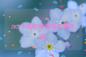 2023平凡的师德师风演讲稿