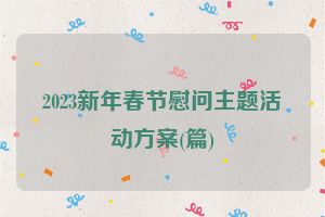 2023新年春节慰问主题活动方案(篇)
