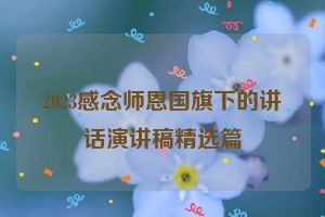 2023感念师恩国旗下的讲话演讲稿精选篇