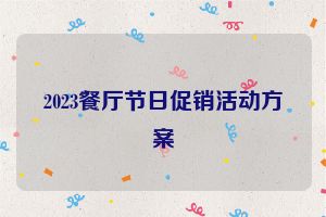2023餐厅节日促销活动方案