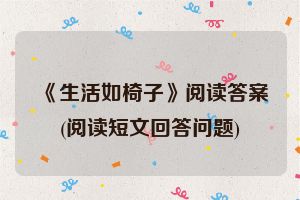 《生活如椅子》阅读答案(阅读短文回答问题)