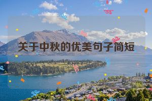 关于中秋的优美句子简短