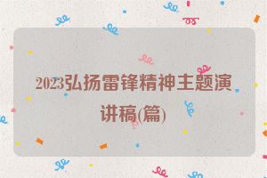 2023弘扬雷锋精神主题演讲稿(篇)
