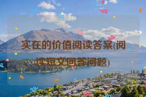 实在的价值阅读答案(阅读短文回答问题)