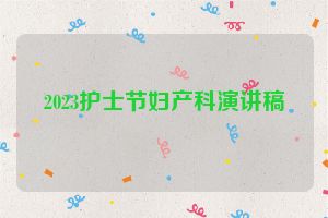 2023护士节妇产科演讲稿