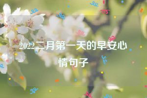 2022二月第一天的早安心情句子