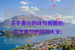 关于春分的诗句有哪些(关于春分的诗句大全)