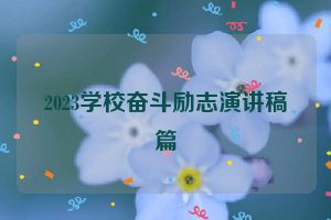 2023学校奋斗励志演讲稿篇