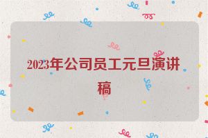 2023年公司员工元旦演讲稿
