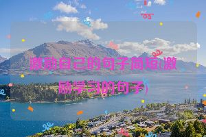 激励自己的句子简短(激励学习的句子)