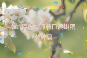 2023精选教师节日演讲稿分钟篇