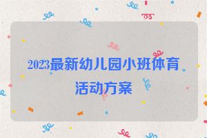2023最新幼儿园小班体育活动方案