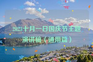 2023十月一日国庆节主题演讲稿（通用篇）