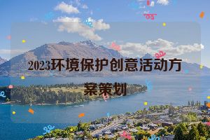 2023环境保护创意活动方案策划