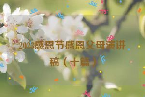 2023感恩节感恩父母演讲稿（十篇）