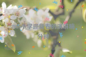 2023小学迎新春的演讲稿分钟