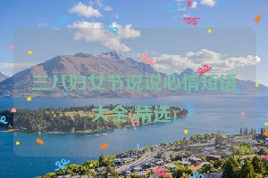 三八妇女节说说心情短语大全(精选)