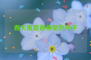 春天寓意着希望的句子